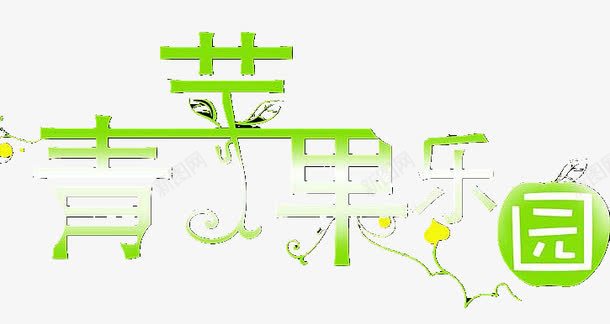中文字库抽象字体png免抠素材_新图网 https://ixintu.com 中文字体 创意字体 抽象字体 汉字 淘宝字体 艺术字体