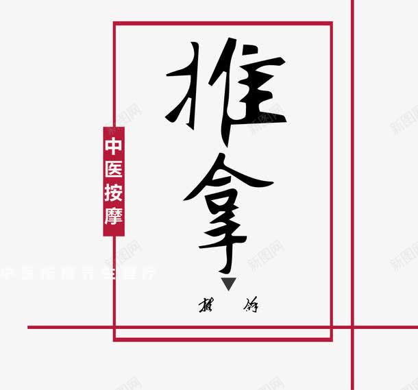 推拿艺术字png免抠素材_新图网 https://ixintu.com 创意艺术字 字体排版 字体设计 推拿 文字排版 背部护理 艺术字