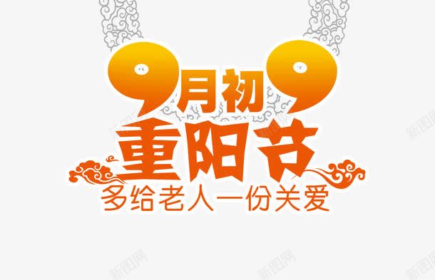 99重阳节png免抠素材_新图网 https://ixintu.com 素材 艺术字 重阳节