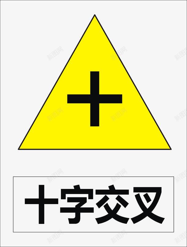 十字交叉矢量图图标ai_新图网 https://ixintu.com 公共标识标记 标示 道路交通标志 矢量图
