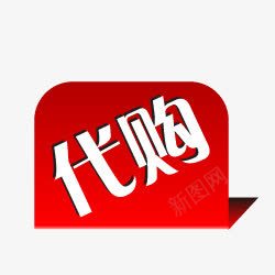 淘宝代购标志淘宝代购图标png_新图网 https://ixintu.com 代购 代购logo 代购艺术字 淘宝促销图标 淘宝图片标签 淘宝小标签 淘宝标签元素