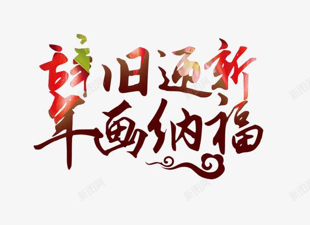 辞旧迎新年画纳福png免抠素材_新图网 https://ixintu.com 年画 新年 祥云 辞旧迎新