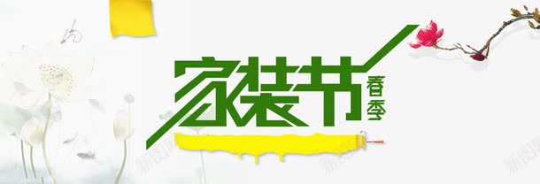 家装节png免抠素材_新图网 https://ixintu.com 家具海报 家装节 绿色海报