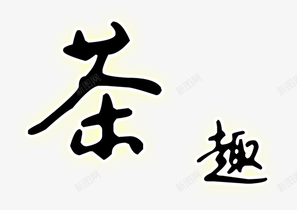 茶趣psd免抠素材_新图网 https://ixintu.com 字体 特殊文字 黑色