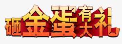 砸金蛋有大礼活动主题艺术字素材