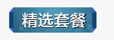 蓝色科技精选套餐标签png免抠素材_新图网 https://ixintu.com 套餐 标签 科技 精选 蓝色