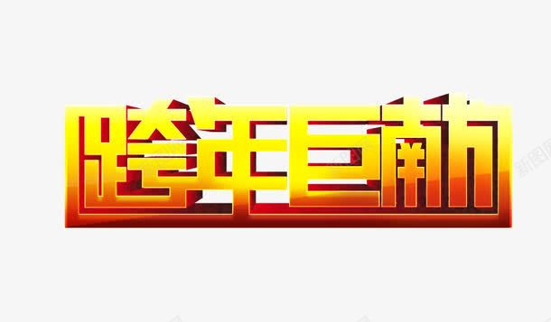 跨年巨献字png免抠素材_新图网 https://ixintu.com 新年 跨年巨献立体字 跨年巨献艺术字