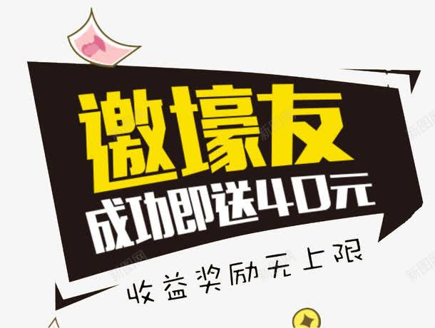 邀壕友png免抠素材_新图网 https://ixintu.com 理财 装饰 财富 金融