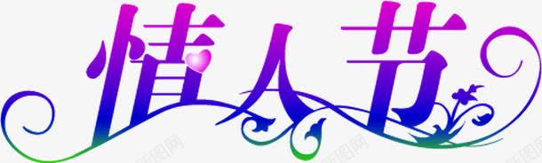 情人节蓝色紫色装饰png免抠素材_新图网 https://ixintu.com 情人节 紫色 蓝色 装饰