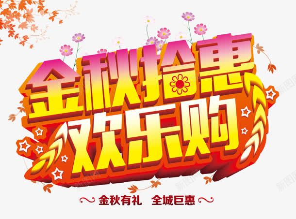 创意合成文字效果金秋抢惠png免抠素材_新图网 https://ixintu.com 创意 合成 效果 文字 金秋