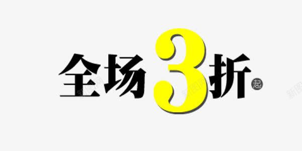 全场3折促销标签黑色黄色png免抠素材_新图网 https://ixintu.com 促销标签 全场3折 素材 黄色 黑色