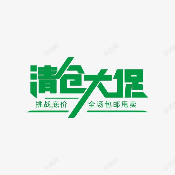 清仓大促字体png免抠素材_新图网 https://ixintu.com 免抠 大促 字体设计 清仓