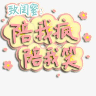 闺蜜陪我疯陪我笑png免抠素材_新图网 https://ixintu.com 