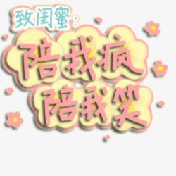 闺蜜陪我疯陪我笑素材