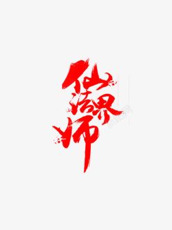 红色字迹红色仙法师界字迹高清图片