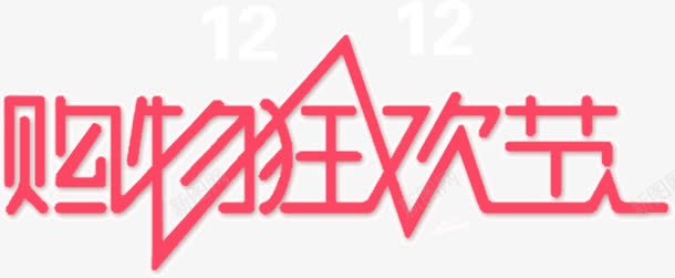 购物狂欢节文字png免抠素材_新图网 https://ixintu.com 文字 狂欢节 设计 购物