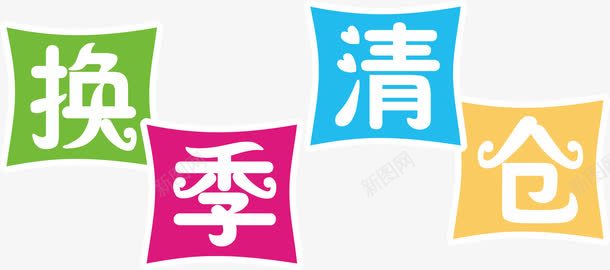 换季清仓png免抠素材_新图网 https://ixintu.com 换机 标题 清仓 购物