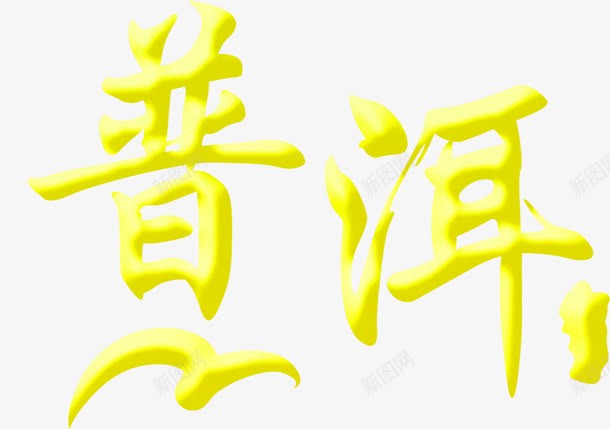 普洱茶熟茶png免抠素材_新图网 https://ixintu.com PNG 免费 免费PNG 免费素材 艺术字 茶文化 黄色