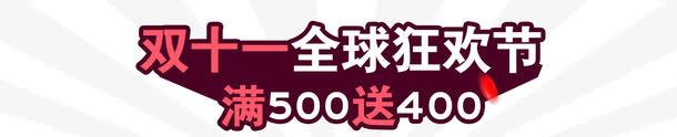 双11全场狂欢节png免抠素材_新图网 https://ixintu.com 天猫双11 淘宝光棍节 狂欢节