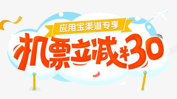 机票立减30艺术字png免抠素材_新图网 https://ixintu.com 30 免费图片 免费素材 机票 立减 艺术字