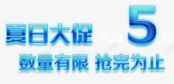 夏日大促png免抠素材_新图网 https://ixintu.com 5折 光效 夏日大促 炫酷 艺术字 蓝色