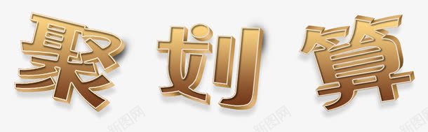 聚划算字体png免抠素材_新图网 https://ixintu.com 淘宝天猫 聚划算促销 聚划算活动 艺术字素材