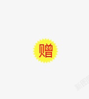 赠标签素材