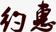 约惠简约字体素材