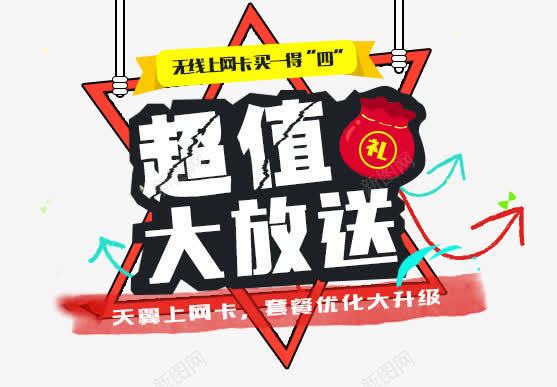 超值大放送png免抠素材_新图网 https://ixintu.com 大放送 礼袋 购物 超值