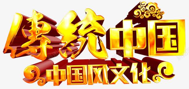 传统中国中国风文化艺术字png免抠素材_新图网 https://ixintu.com 中国风文化 传统中国