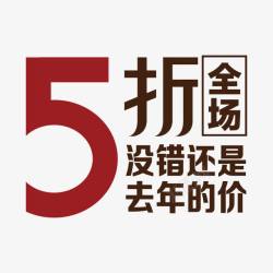 去年全场5折高清图片