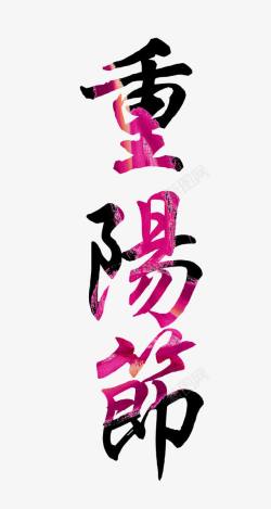 黑粉色重阳节高清图片