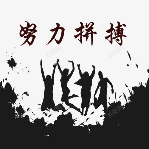 努力拼搏卡通人物png免抠素材_新图网 https://ixintu.com 努力拼搏卡通人物 实力 拼博 拼搏努力 拼搏卡通图 拼搏字体设计图 拼搏矢量图 竞争卡通图