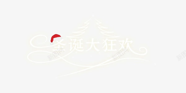 白色圣诞大狂欢艺术字png免抠素材_新图网 https://ixintu.com 圣诞 狂欢 白色 艺术字
