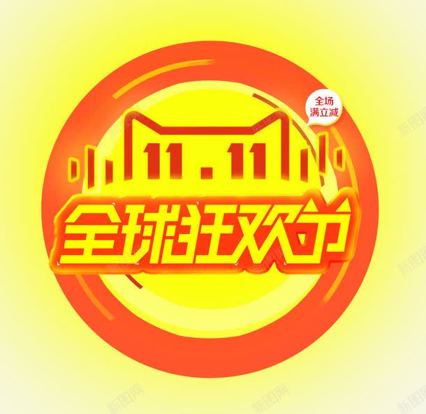 11全球狂欢节png免抠素材_新图网 https://ixintu.com 促销活动 促销海报 十一促销 双11 双十一 圆形 天猫双十一 橙色 淘宝双十一 黄色