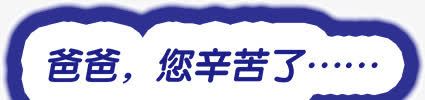 爸爸您辛苦了png免抠素材_新图网 https://ixintu.com 您辛苦了 爸爸 装饰