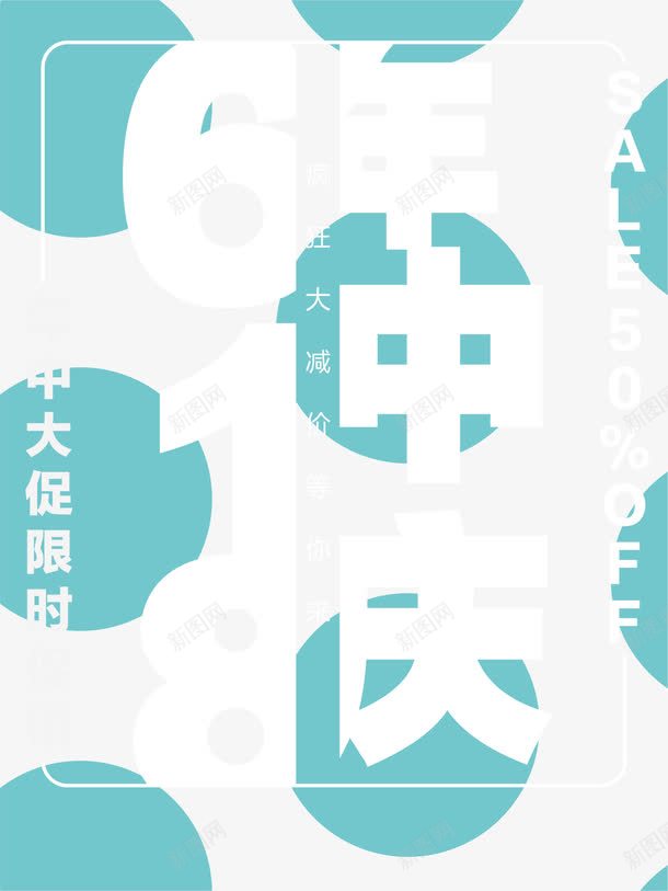 618年中促销png免抠素材_新图网 https://ixintu.com 618 促销 创意 拿货节 艺术字 蓝色