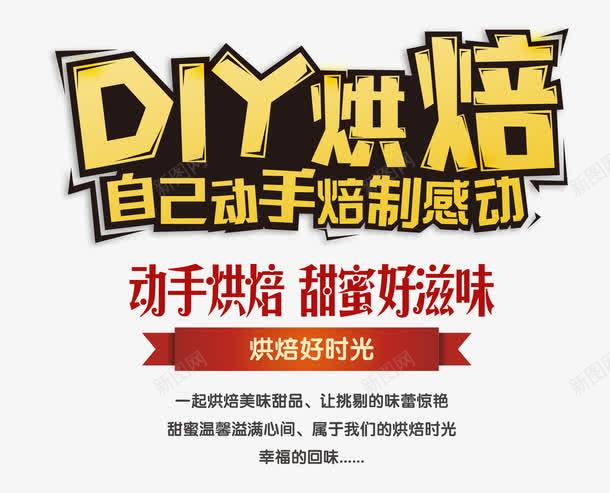 DIY烘焙艺术字png免抠素材_新图网 https://ixintu.com DIY烘焙艺术字 甜蜜好滋味 自己动手