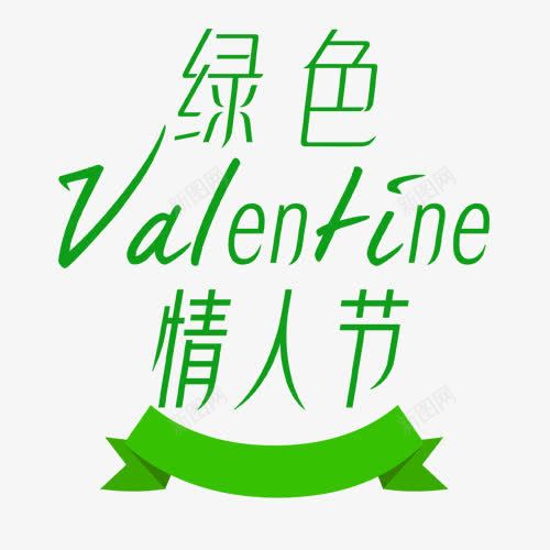 绿色情人节png免抠素材_新图网 https://ixintu.com 字体设计 小清新 爱情 绿色情人节 英文字母