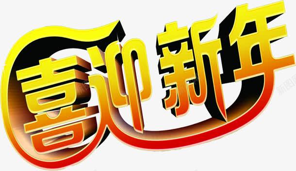 喜迎新年字体png免抠素材_新图网 https://ixintu.com 喜迎 字体 新年 素材 设计