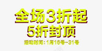 全场3折起5折封顶png免抠素材_新图网 https://ixintu.com 字体效果 文字排版 海报字体