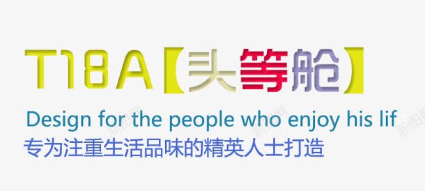 头等舱png免抠素材_新图网 https://ixintu.com 促销信息 头等舱 文案信息 文案排版