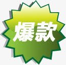 绿色图标淘宝爆款标签png_新图网 https://ixintu.com 图标 标签 绿色