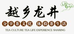 龙井茶文化素材