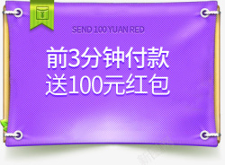 30分钟付款前三分钟付款标签图标效果高清图片