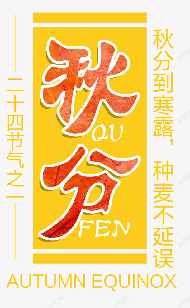 秋分二十四节气诗句艺术字png免抠素材_新图网 https://ixintu.com 二十四节气 二十四节气诗句艺术字 秋分 秋分二十四节气诗句 秋分艺术字 秋分诗句艺术字