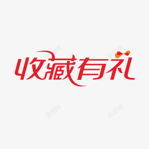 红色文字艺术字收藏有礼png免抠素材_新图网 https://ixintu.com 收藏有礼 文字 红色 艺术字