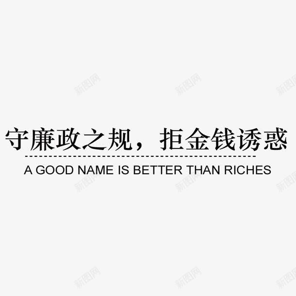 拒绝金钱诱惑艺术字png免抠素材_新图网 https://ixintu.com 拒绝 排版 艺术字 装饰 设计 金钱诱惑 黑色