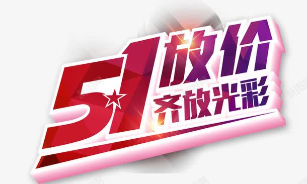 51放价齐放光彩png免抠素材_新图网 https://ixintu.com 51放价齐放光彩 五一促销 五角星 发光 艺术字