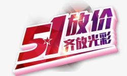 齐放光彩51放价齐放光彩高清图片